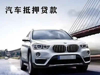 冕宁车抵贷如何办理押车和不押车?
