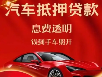 冕宁良好口碑的汽车抵押贷款公司推荐
