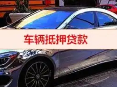 冕宁汽车抵押借款的额度如何确定？