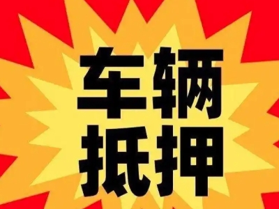 冕宁车辆抵押贷款哪些品牌的车能抵押更多钱？